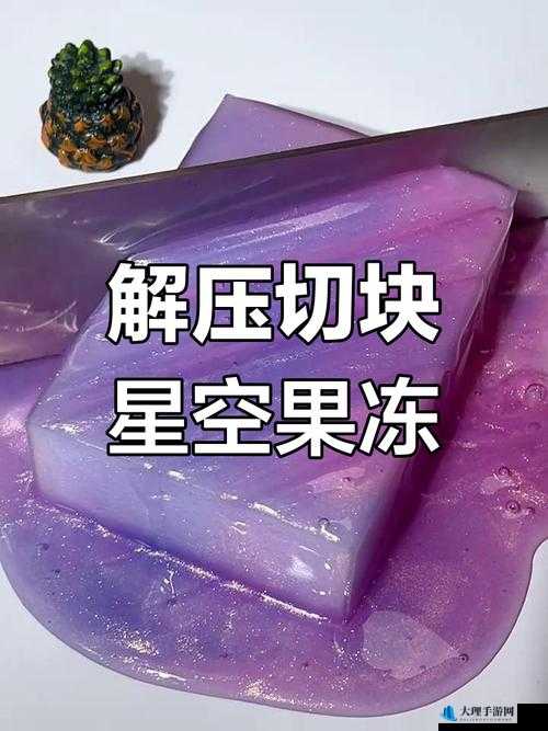 麻花天美星空果冻：独特美味的奇妙果冻体验